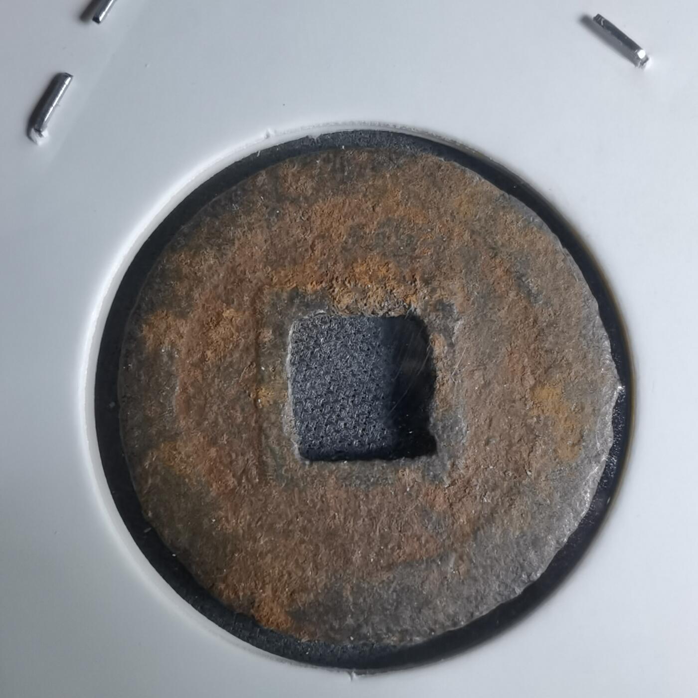 沼泽如烟--第948场 宽永通宝背久