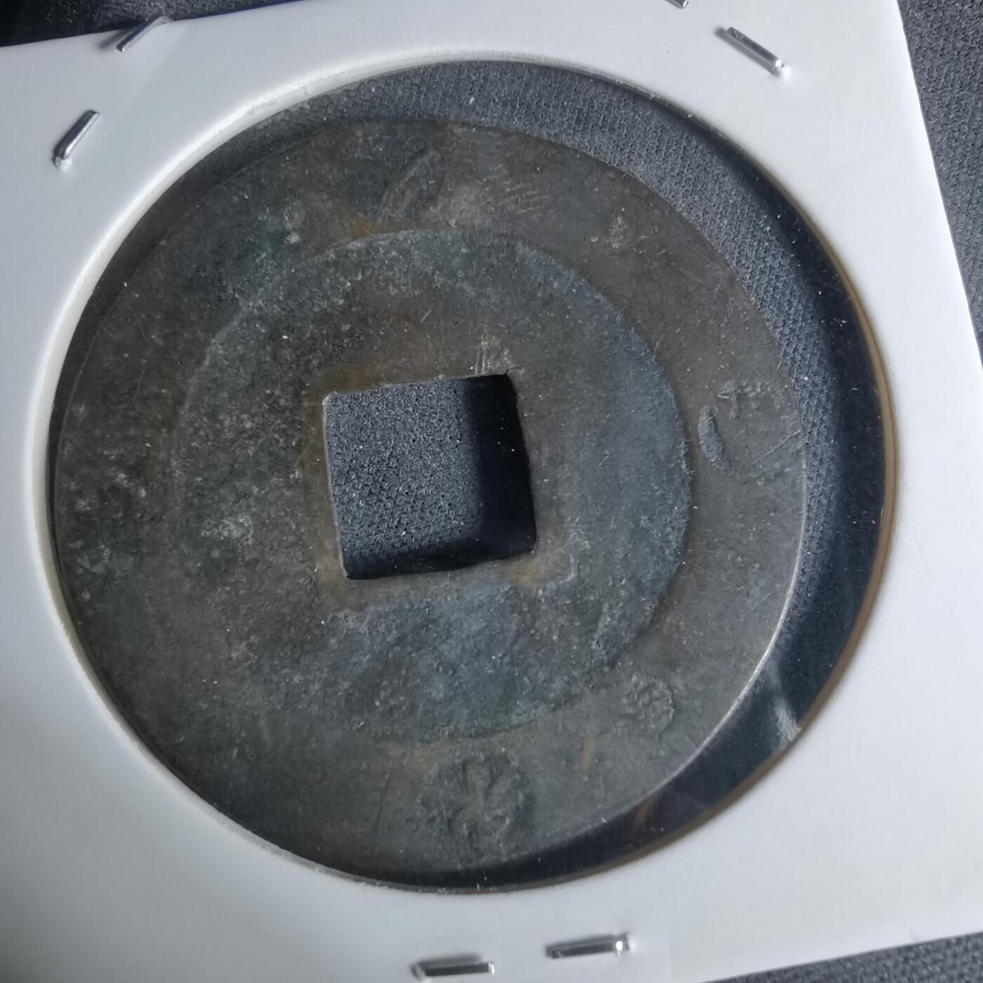 沼泽如烟--第948场 宝永通宝