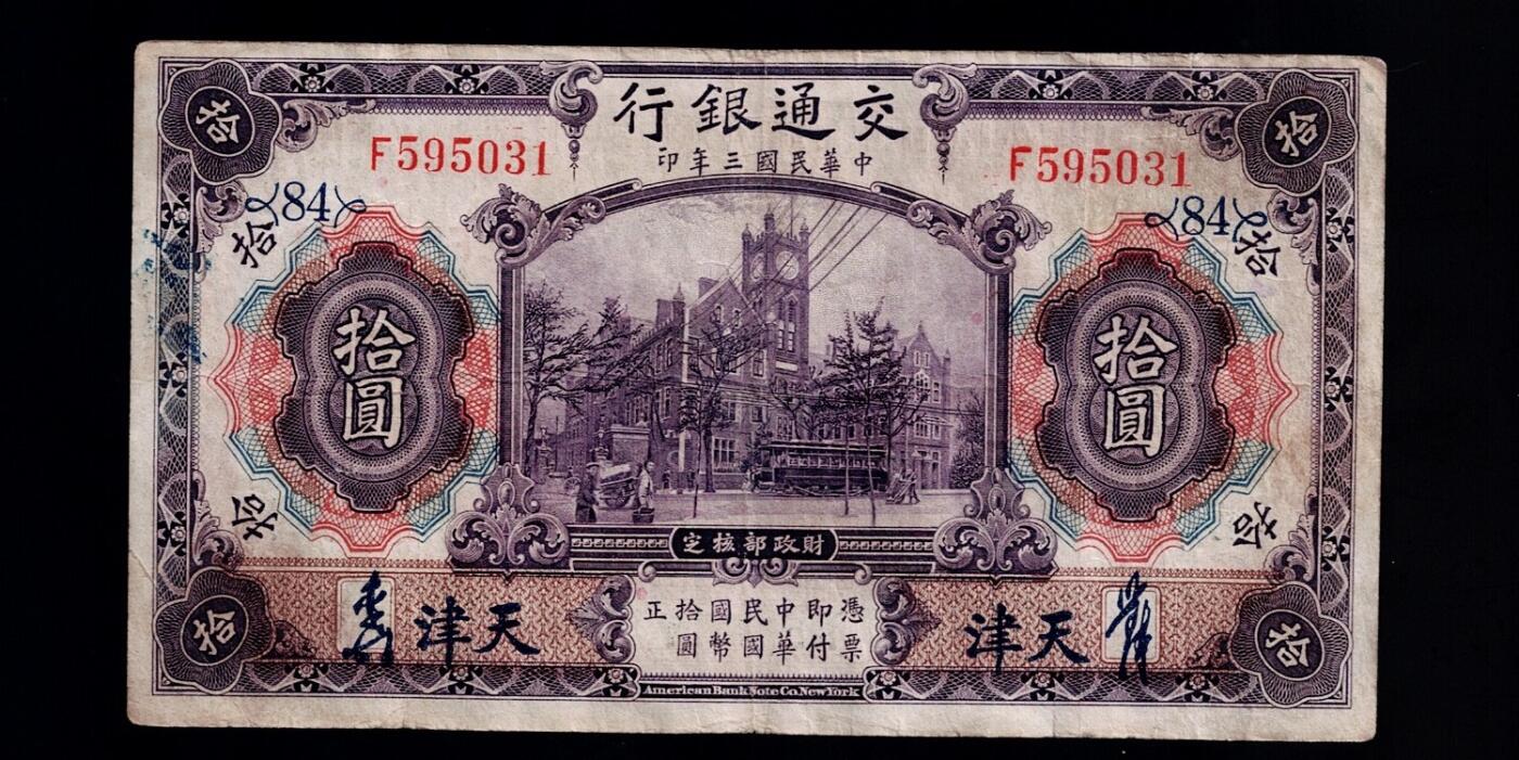 全场包邮12月31日晚19点民国裸币专场 交通银行拾圆，天津手签字版