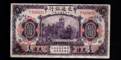 全场包邮12月31日晚19点民国裸币专场 - 交通银行拾圆，天津手签字版