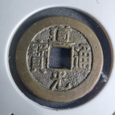 沼泽如烟--第948场 - 道光通宝