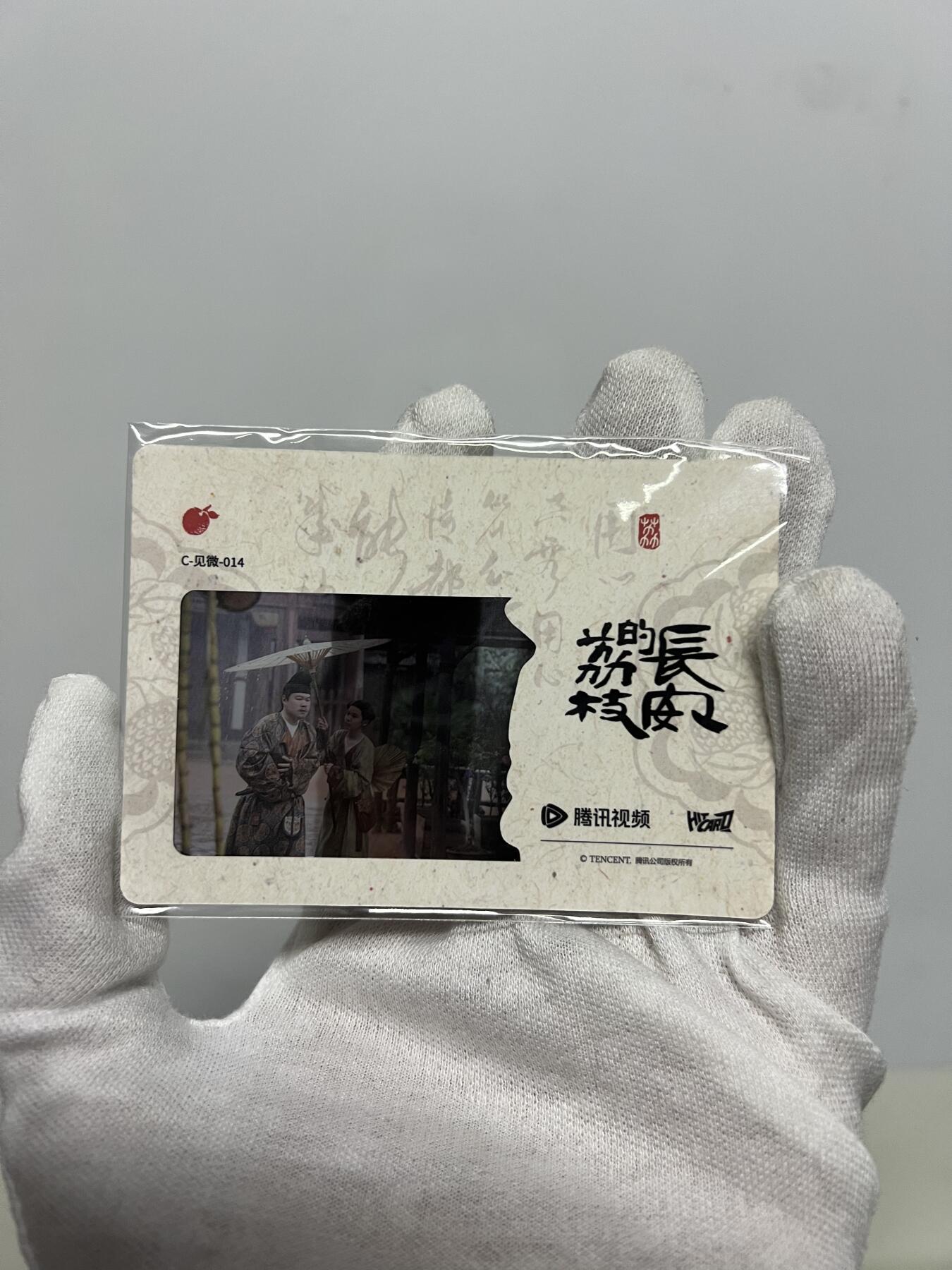 2025 Hitcard 腾讯视频联合出品 电视剧 长安的荔枝 荔动长安主题收藏卡 胶片卡 实物镶嵌  非常具有纪念意义！ 背面编号014后续还有其他编号哈 凑套的朋友可以继续拍！