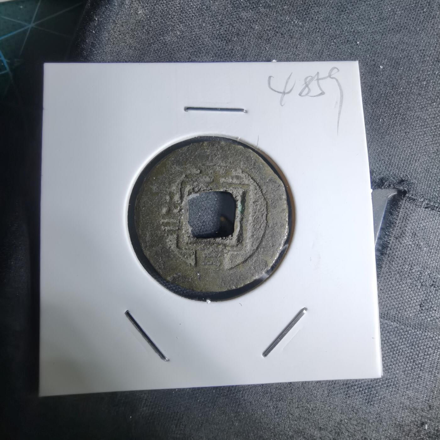 沼泽如烟--第948场 常平通宝