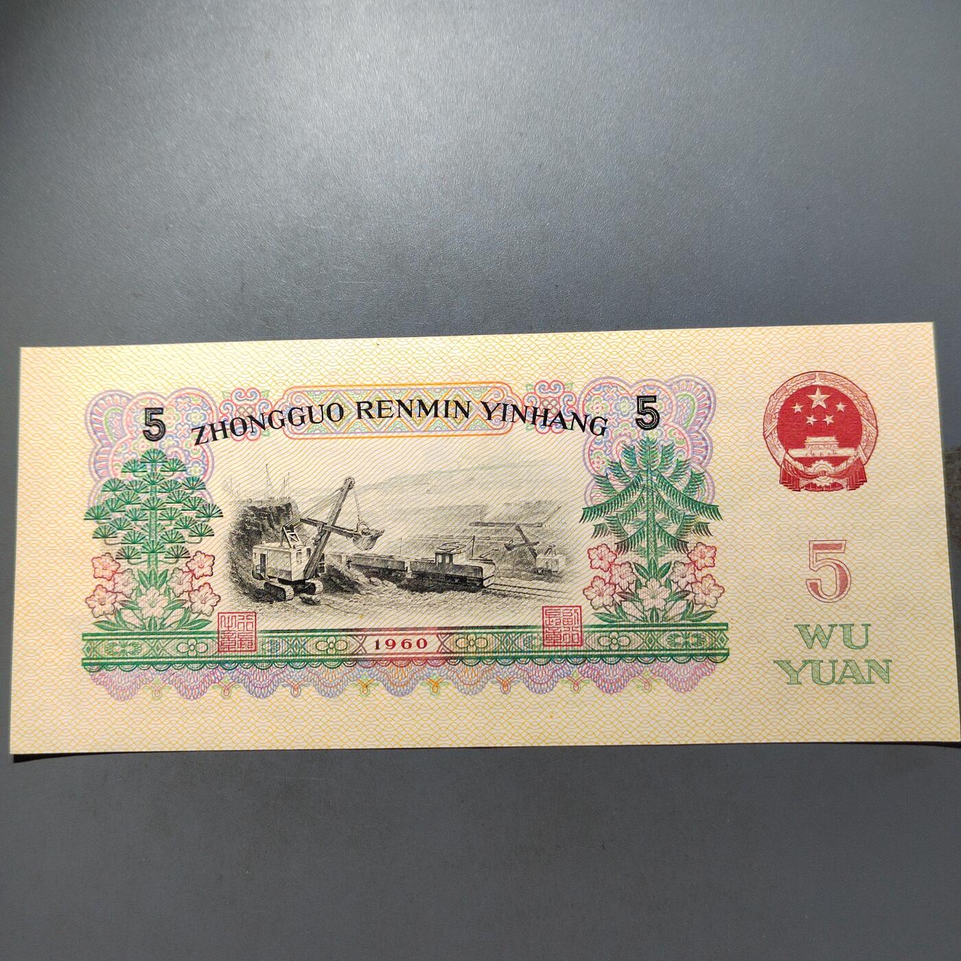 PCAI钱币   31-687  纸币小专场 五元，个人没看出问题