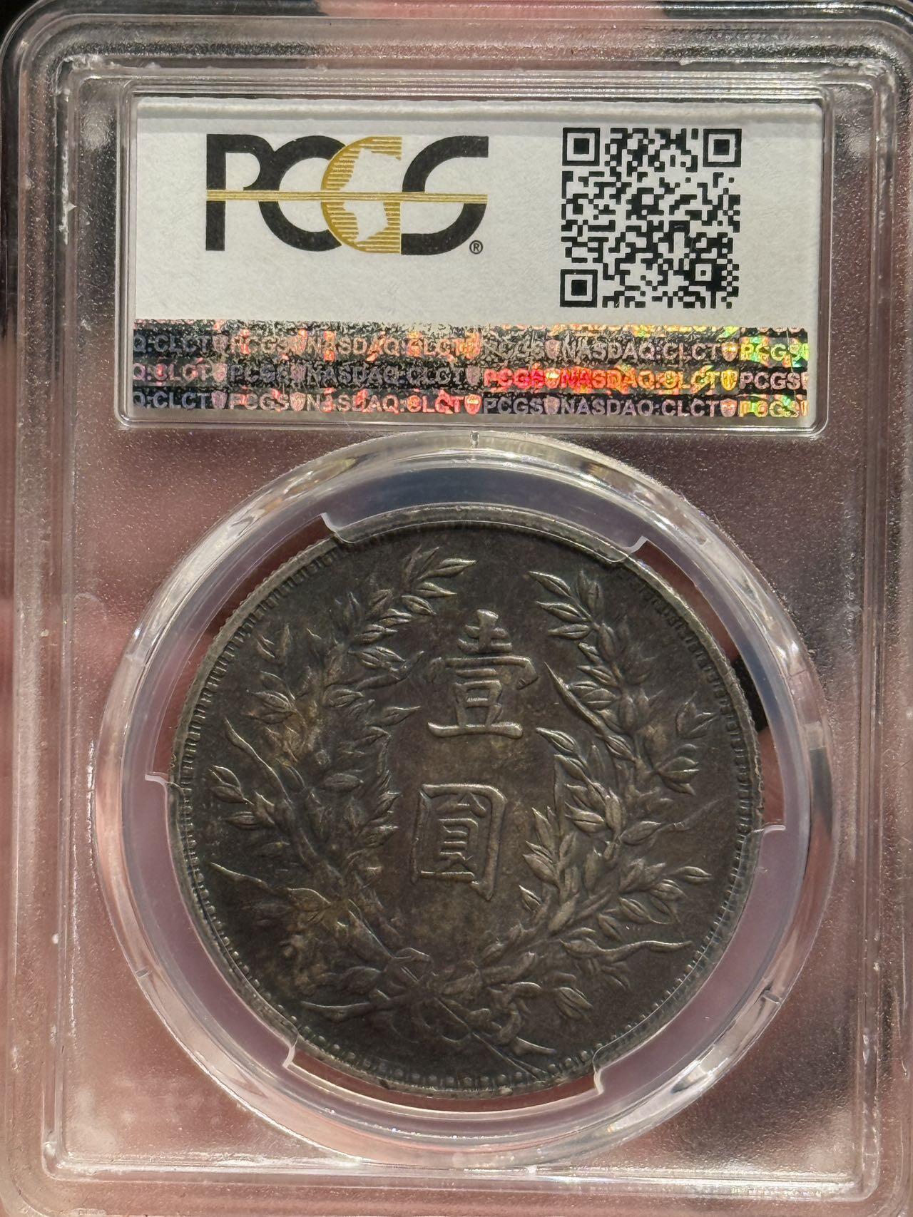币然PCGS机制币专场第六场 PCGS AU58重酱彩三年大头