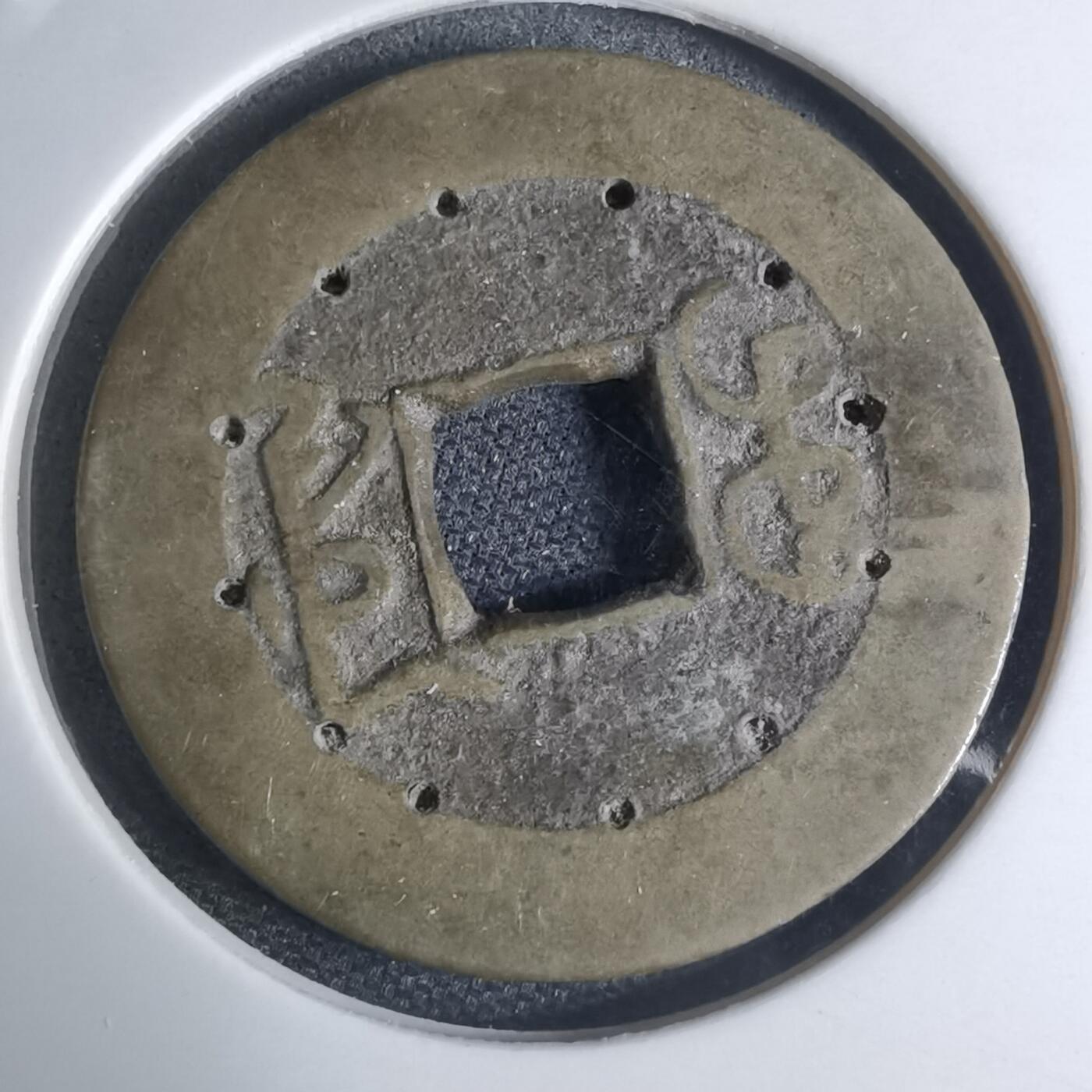 沼泽如烟--第948场 乾隆通宝