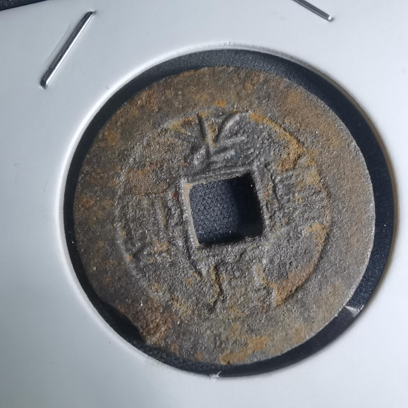 沼泽如烟--第948场 宽永通宝背？