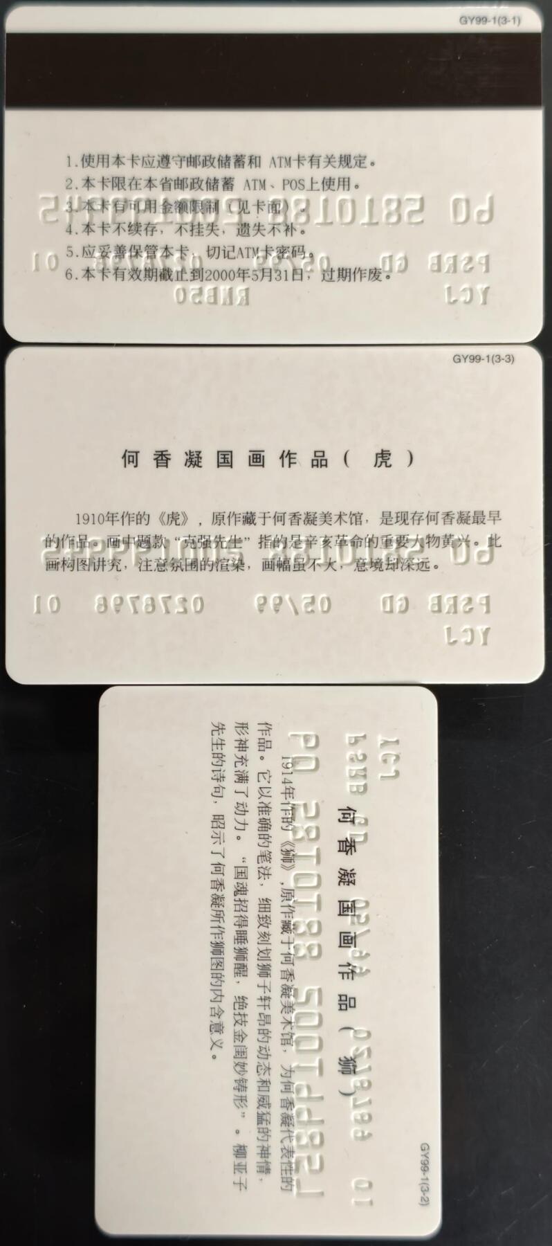 公藏第60期裸卡拍卖 广东邮政储值卡【何香凝国画】3全品好。