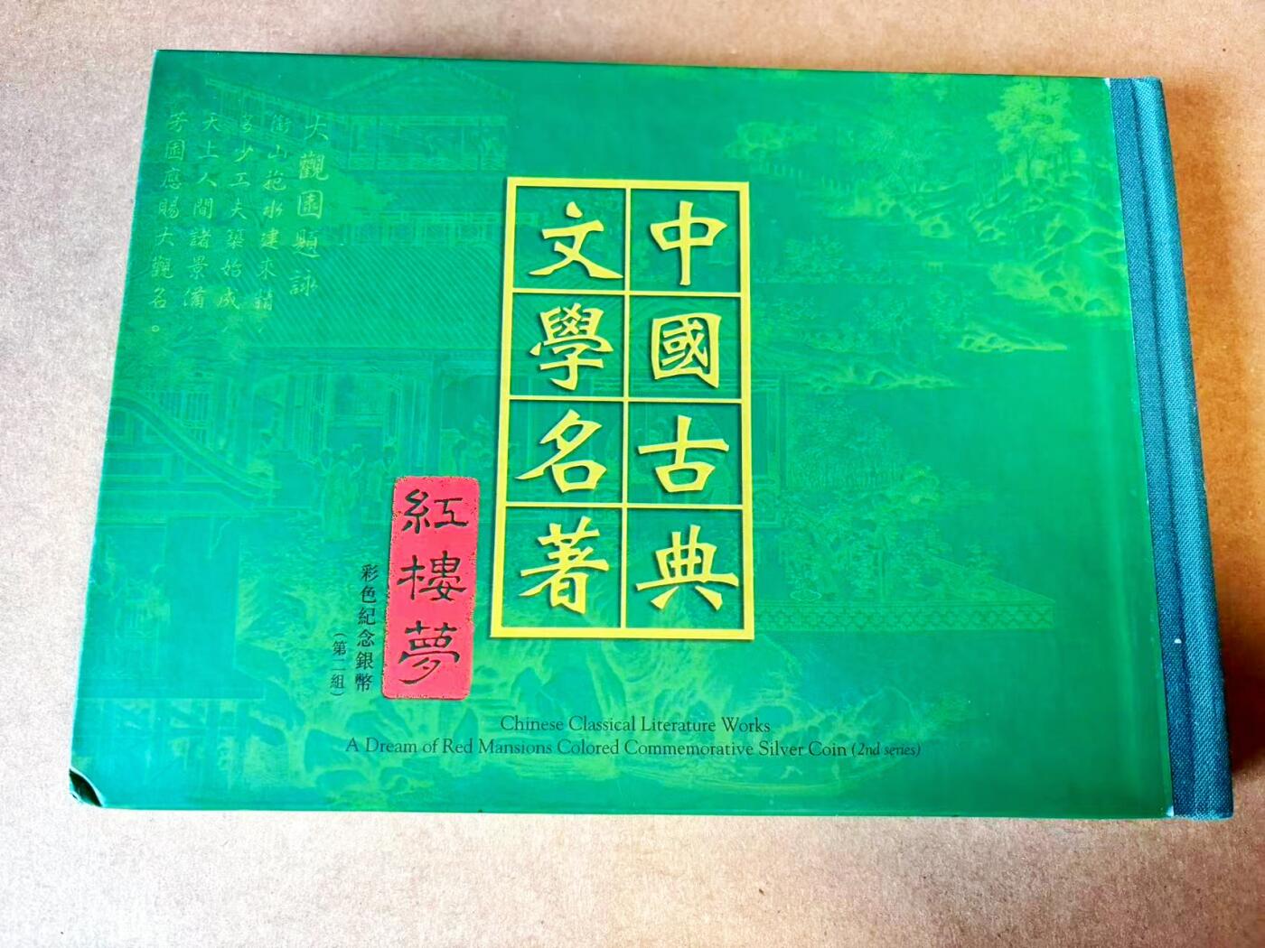 【Blue Auction】世界纸币精拍第770期——18级TOP拍卖/信誉/品质/专业/高效💫 【带盒带证书】中国 2002年 红楼梦彩色纪念银币 含纯银5盎司  盒子有瑕疵 银币有轻微氧化