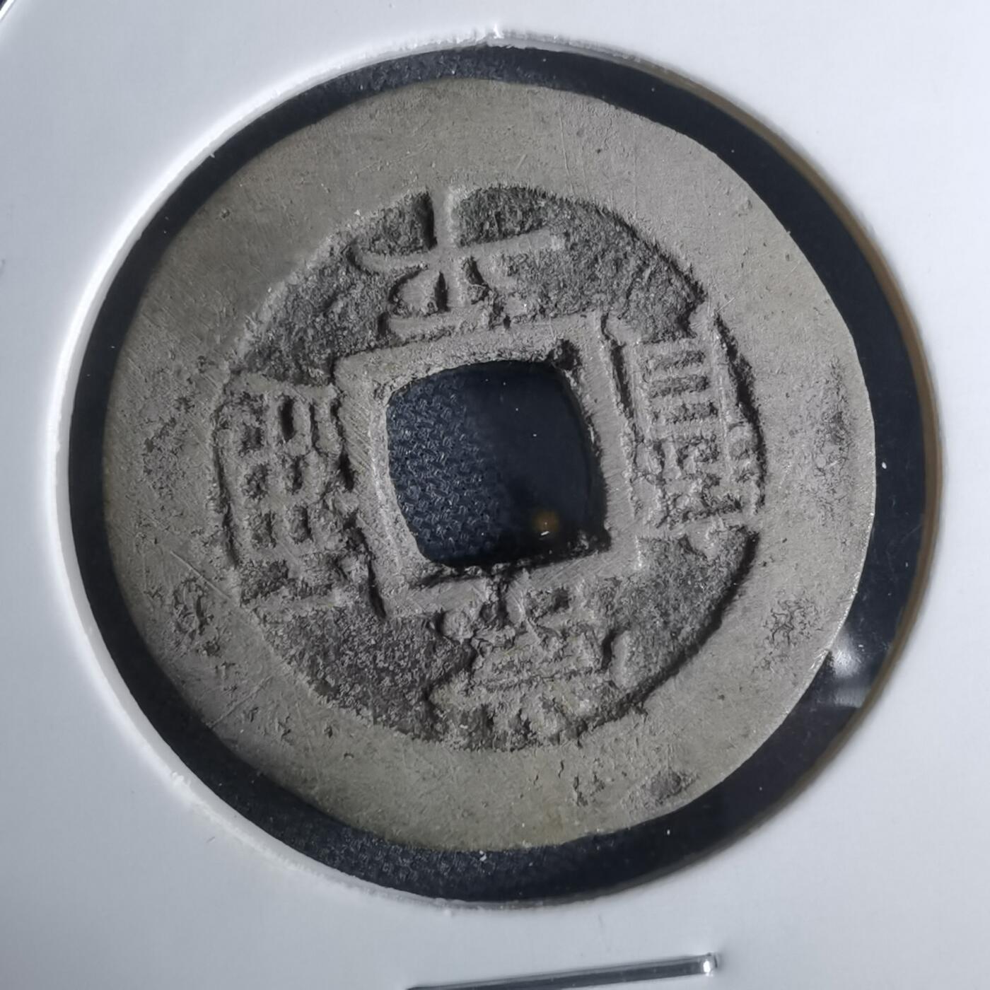 沼泽如烟--第948场 常平通宝