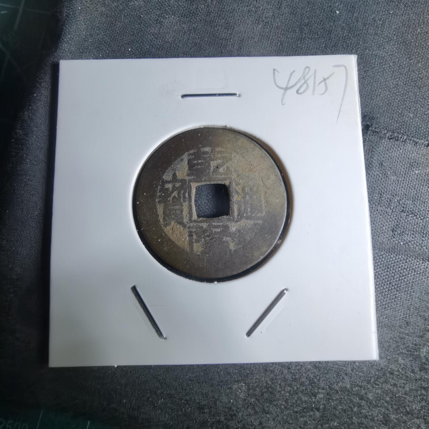 沼泽如烟--第948场 乾隆通宝