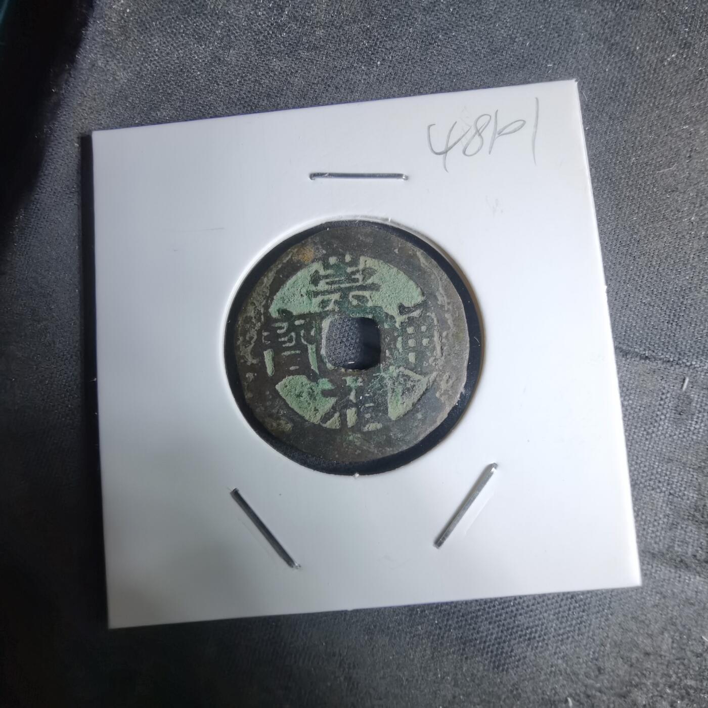 沼泽如烟--第948场 崇祯通宝