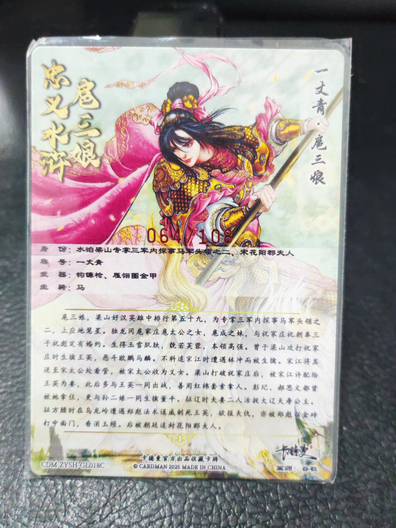 阳大大卡牌拍卖第90期（持续收拍品，周五晚上九点截拍，进群福利早知道） 【亲签三娘】卡德曼 谷粒 扈三娘 18号 限编064/108
