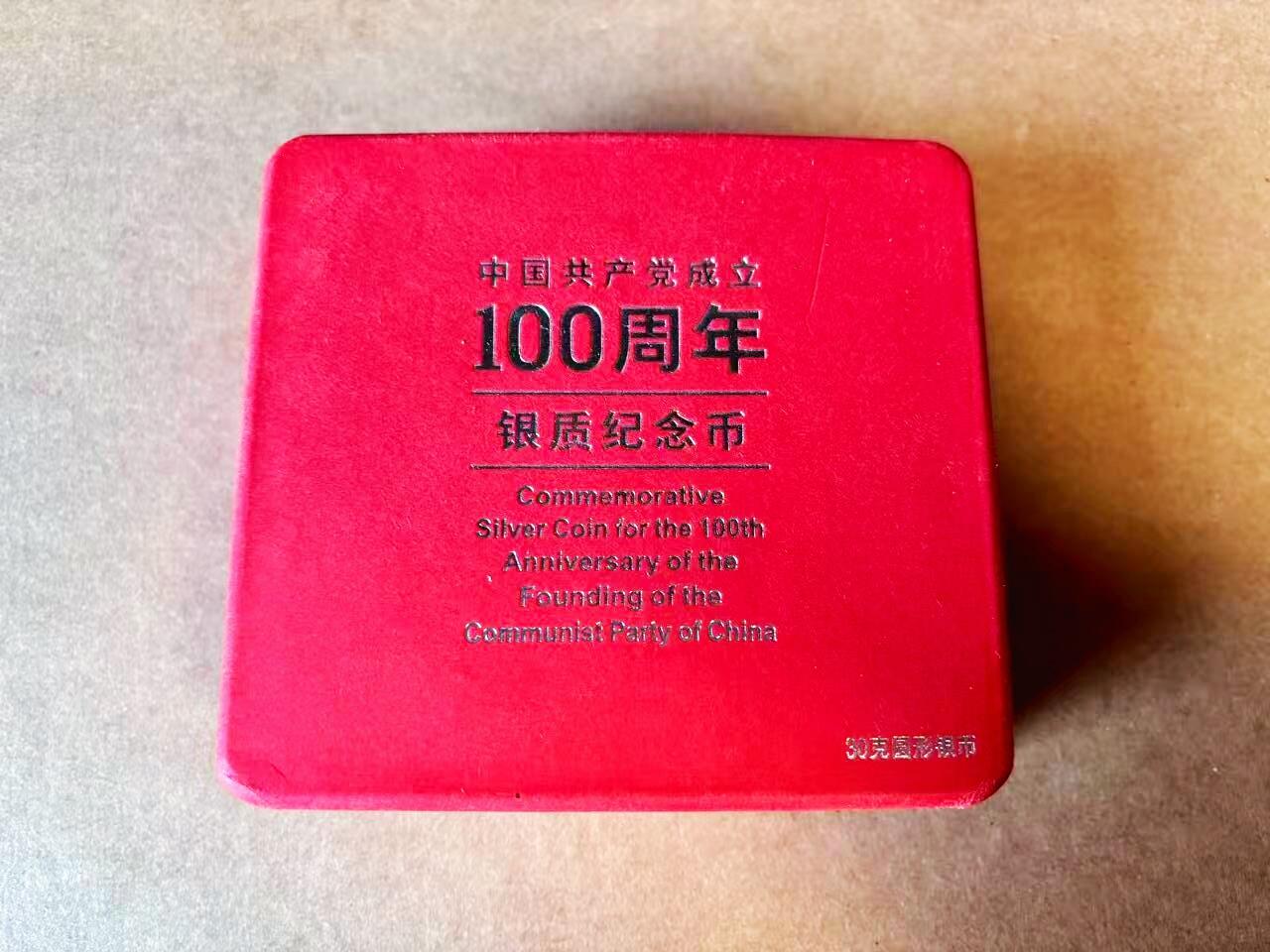 【Blue Auction】世界纸币精拍第770期——18级TOP拍卖/信誉/品质/专业/高效💫 【带盒带证书】中国建党100周年纪念银币 含30克纯银 盒子有瑕疵