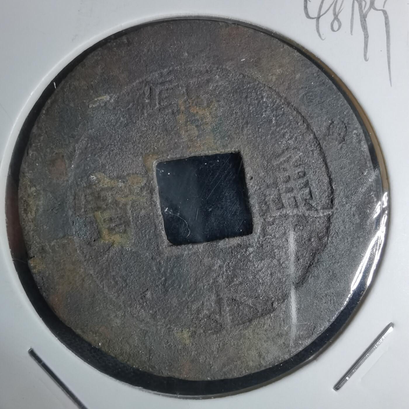 沼泽如烟--第948场 宝永通宝