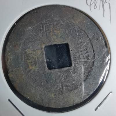 沼泽如烟--第948场 - 宝永通宝