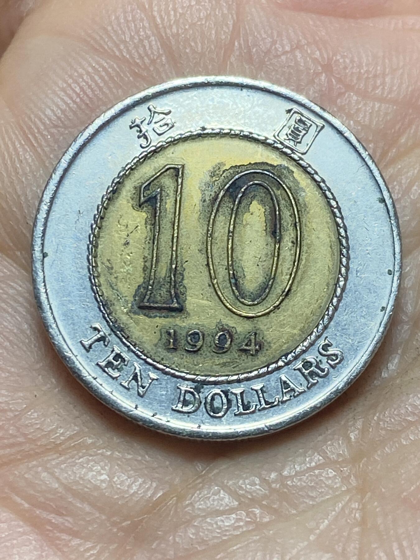 2026年第二场(总第一百七十一场）外国好品散币场(免佣金) 香港1994年10元