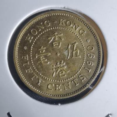 沼泽如烟--第948场 - 香港1990年五毫