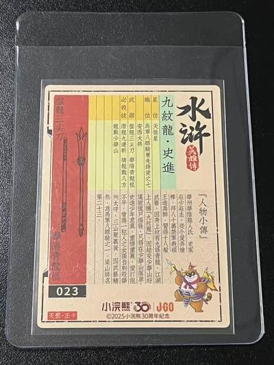 跨世纪的玩卡者们第6期 小浣熊30周年水浒 李海生亲签 冷烫亲签 九纹龙史进