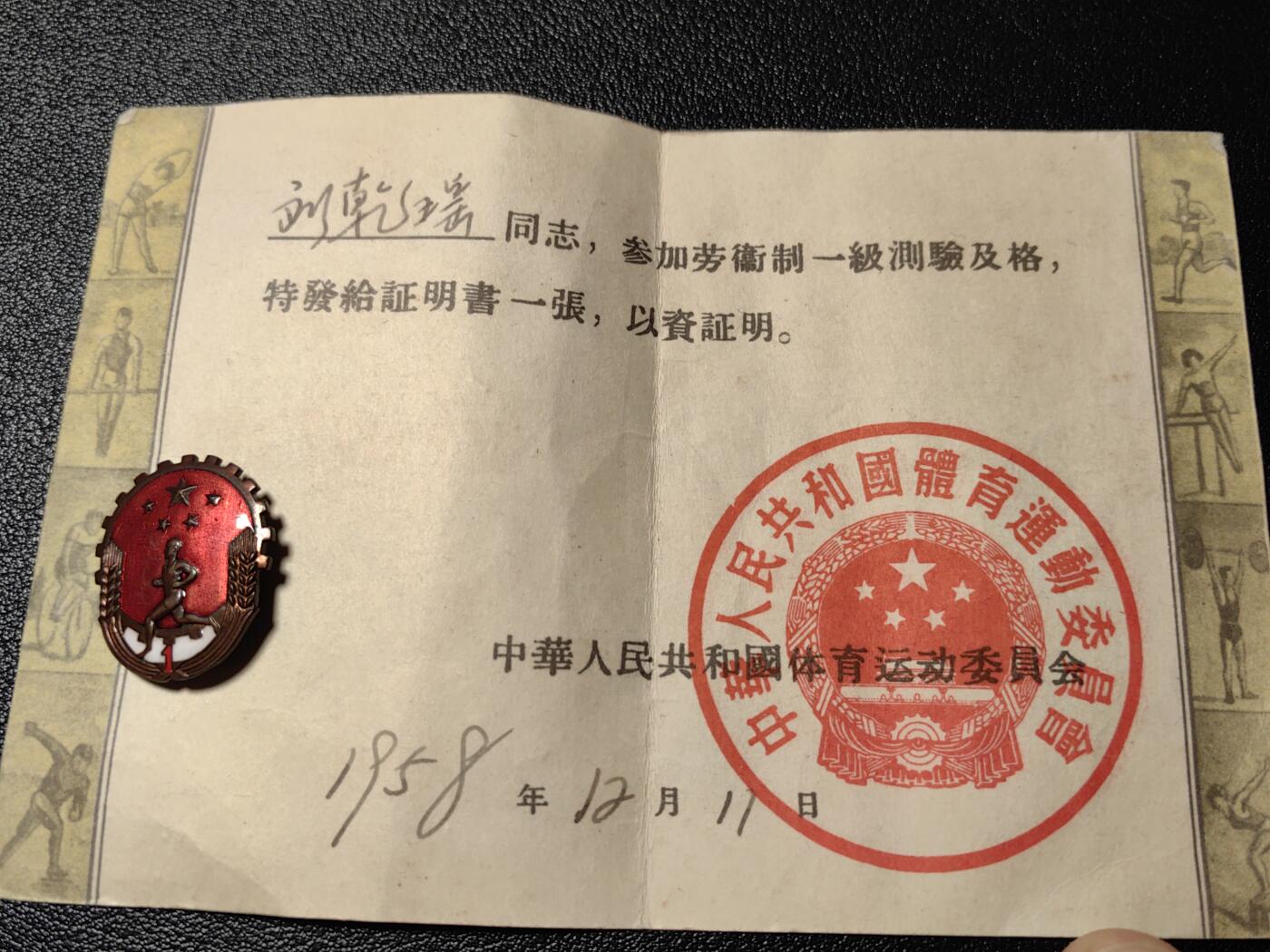 靖甫拍卖新拍第一场 劳卫制证章带证