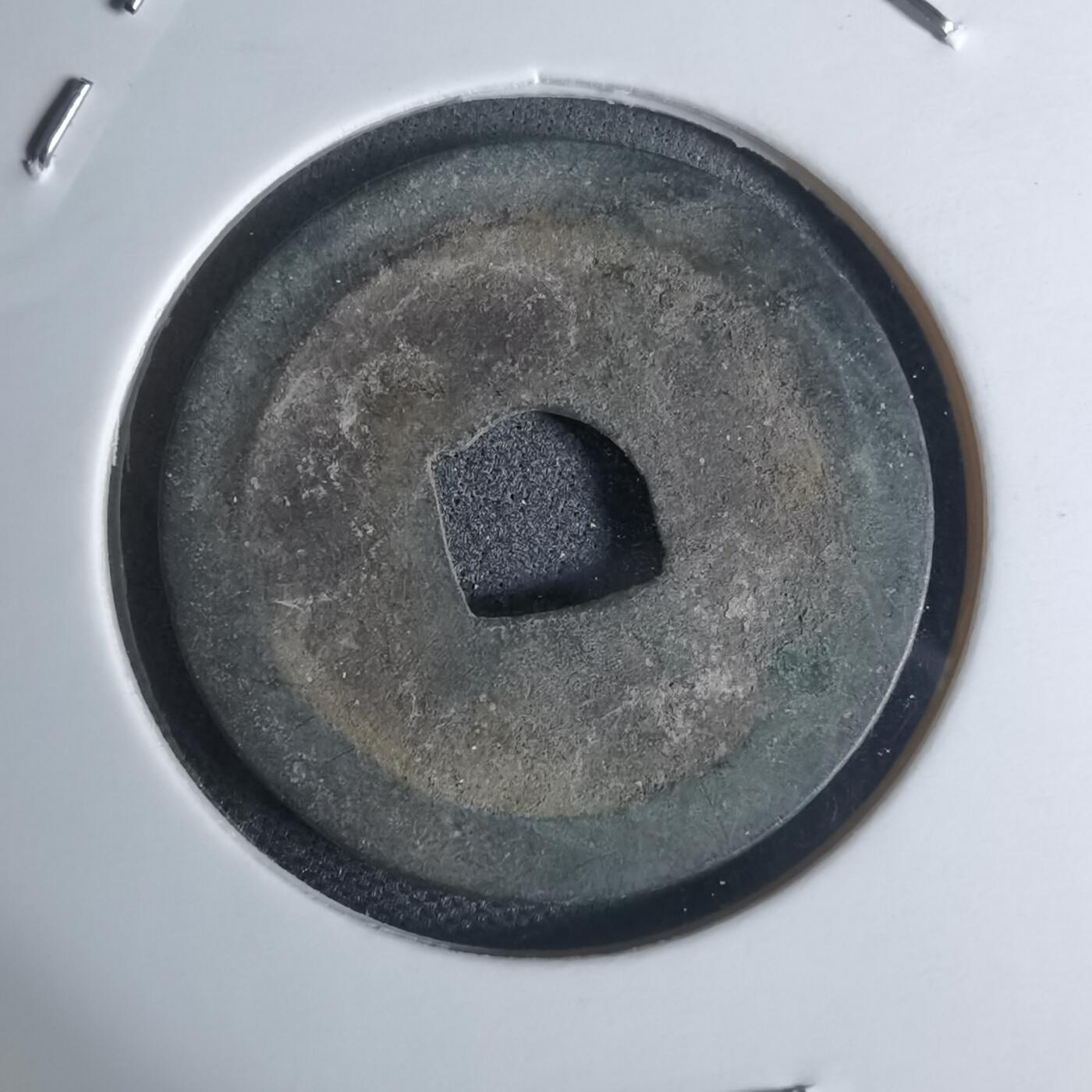 沼泽如烟--第948场 元丰通宝