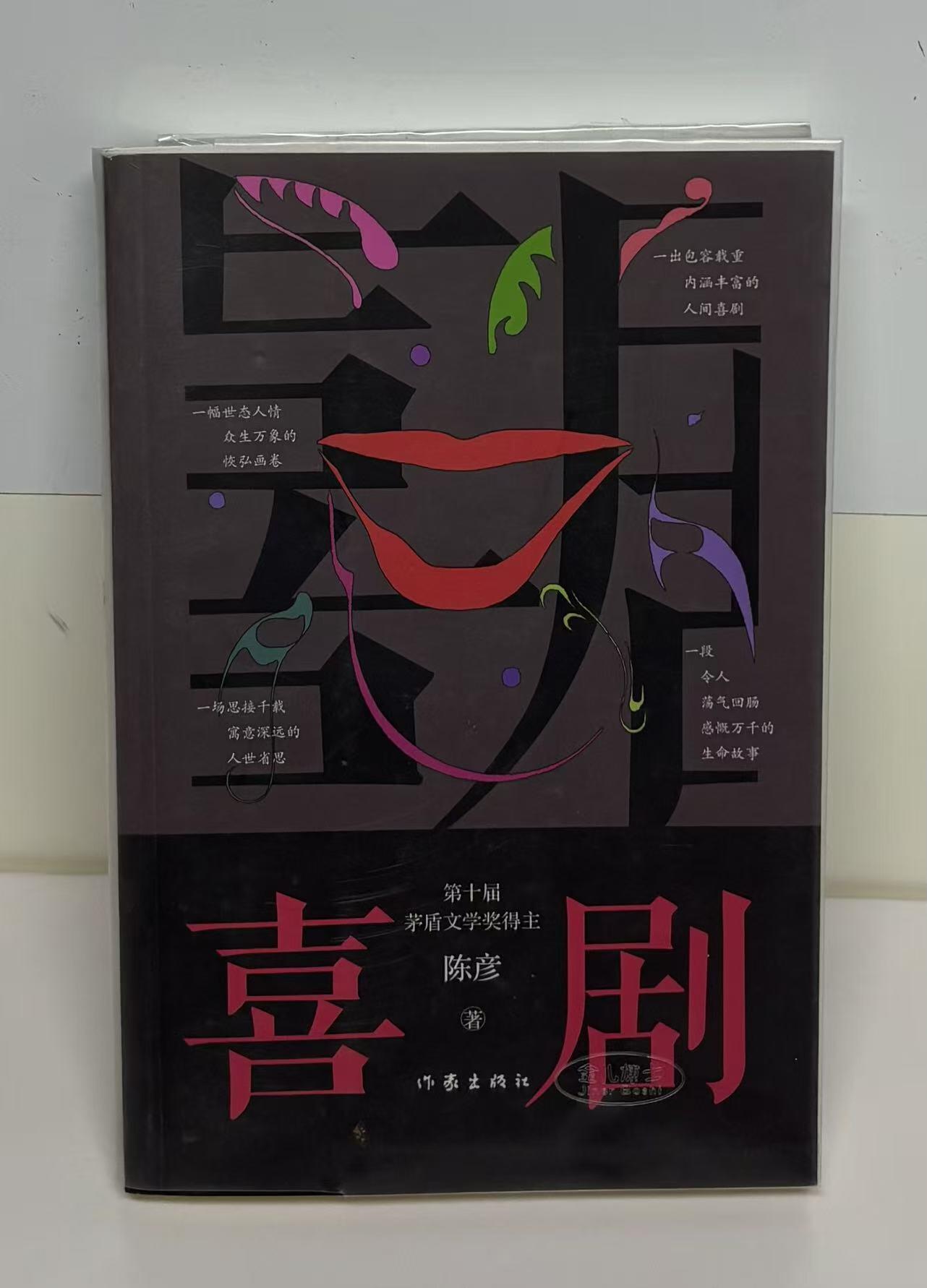 零元拍：茅盾文学奖得主著名作家 陈彦亲笔签名著书《喜剧》舞台三部曲收官之作