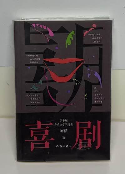 零元拍：茅盾文学奖得主著名作家 陈彦亲笔签名著书《喜剧》舞台三部曲收官之作 - 零元拍：茅盾文学奖得主著名作家 陈彦亲笔签名著书《喜剧》舞台三部曲收官之作