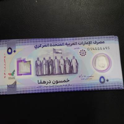 【新年二拍】世界钱币～微拍第223期暨2025年第63期  裸钞专场超低起拍 欢迎参与 - 2024年阿联酋50里亚尔 全新绝品尾号195