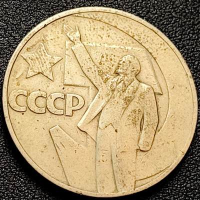 泉币菌-第158场-元旦欢乐场，开年第一场，新年快乐！（特修改截拍时间为23:30分） -  苏联1卢布列宁挥手 十月革命胜利50周年纪念币 31mm