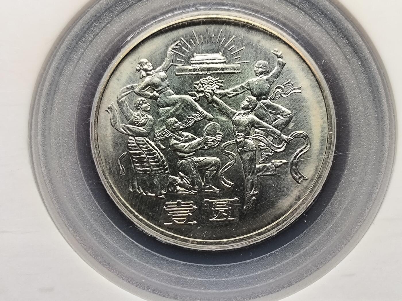 【日月同辉 第1场】元旦首场 无买家佣金 世界钱币 银币 建国三十五周年纪念币一套