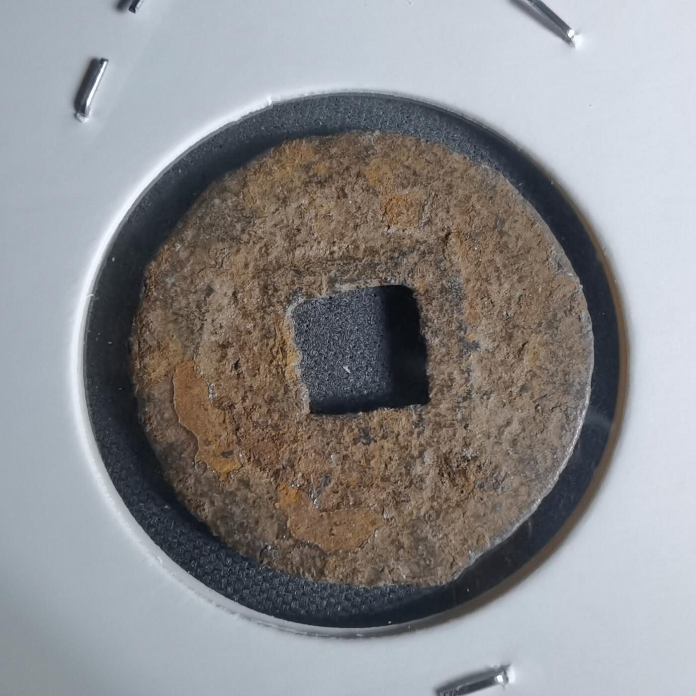 沼泽如烟--第948场 宽永通宝