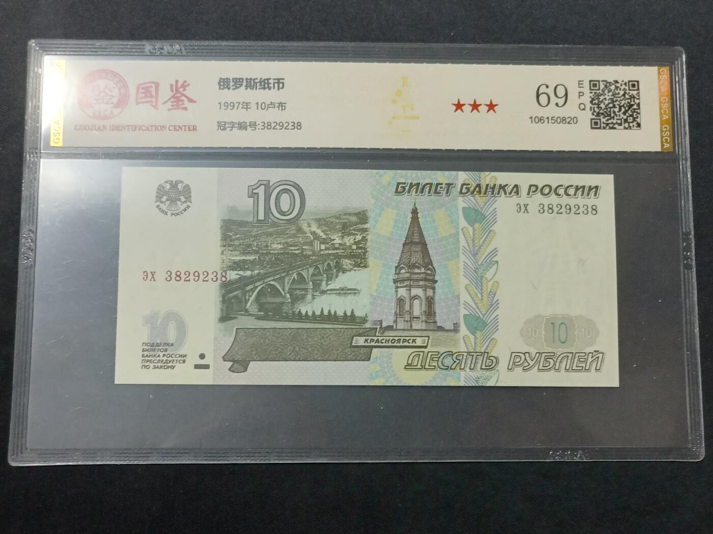【游宝包邮场】蛇年第104期  俄罗斯-10卢布【1997年初版(非2004常见版) 无47永恒号382938 全新UNC 69EPQ】