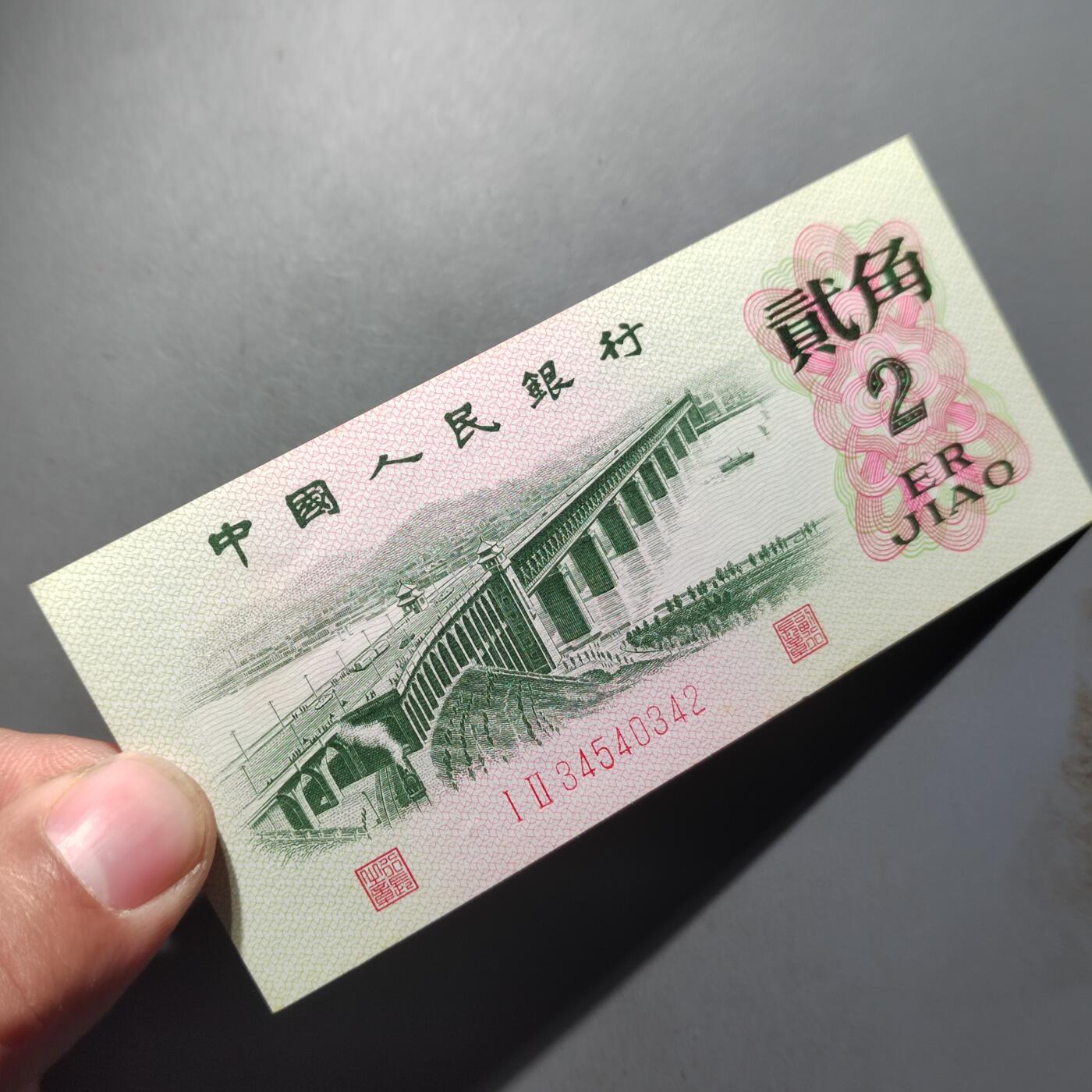 PCAI钱币   31-687  纸币小专场 大桥贰角二张