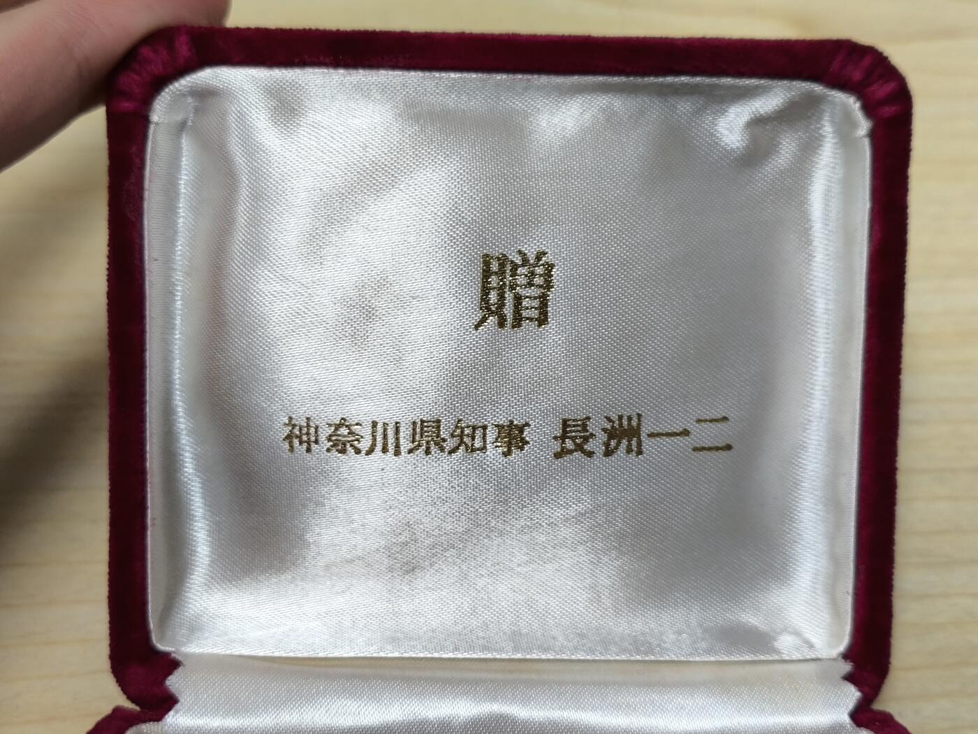 【日月同辉 第1场】元旦首场 无买家佣金 世界钱币 银币 赠神奈川县知事 长洲一二 大铜章