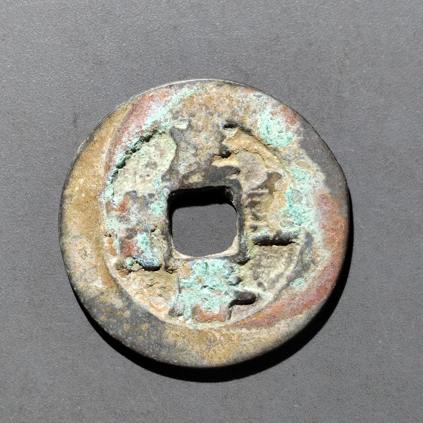 PCAI钱币   30-686  古钱小专场 庆历重宝