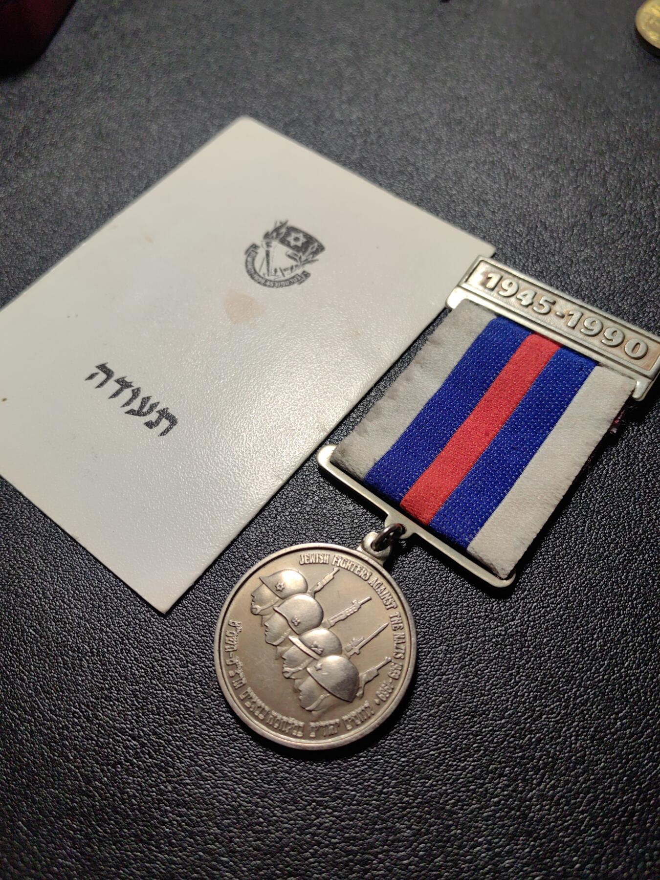 靖甫拍卖新拍第一场 以色列二战胜利45周年奖章带证 授予苏联人