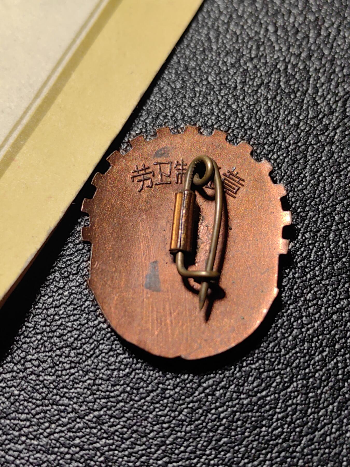 靖甫拍卖新拍第一场 劳卫制证章带证