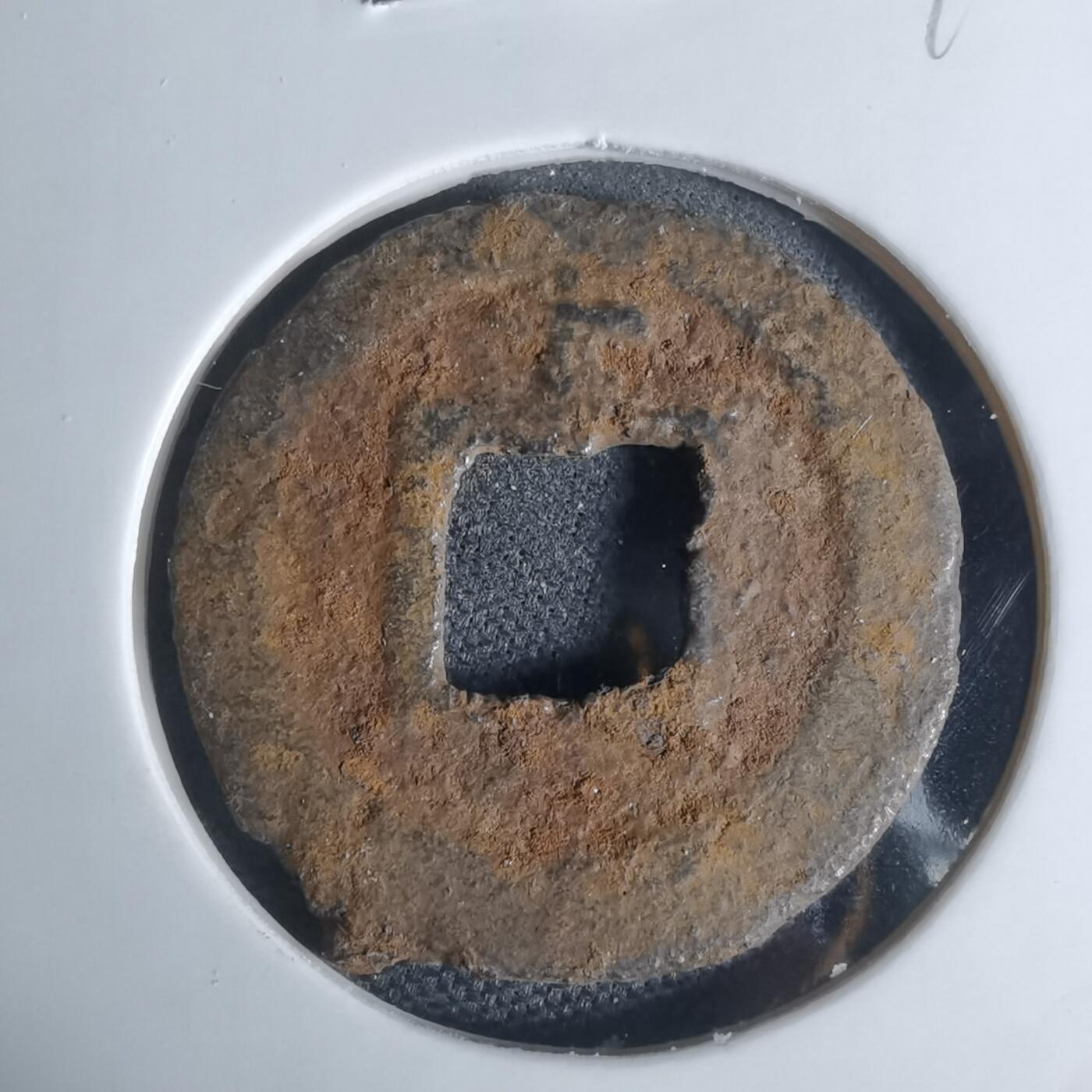 沼泽如烟--第948场 宽永通宝背千