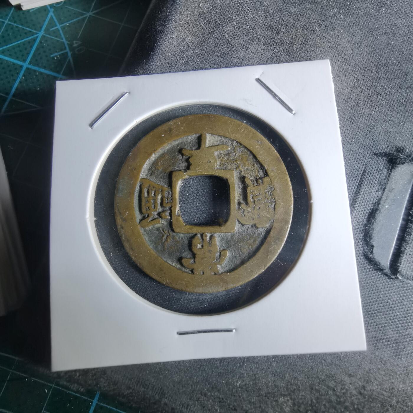 沼泽如烟--第948场 常平通宝