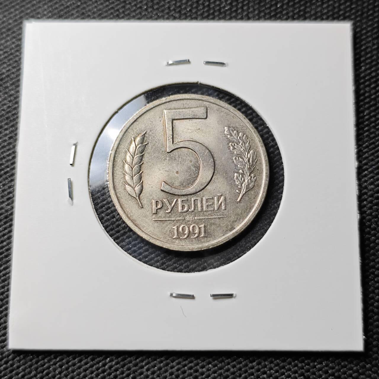 KK钱币收藏小铺 《套币 好品/批量散币专场》  2月预留时间 周末发货  1991苏联独联体5卢布 好品