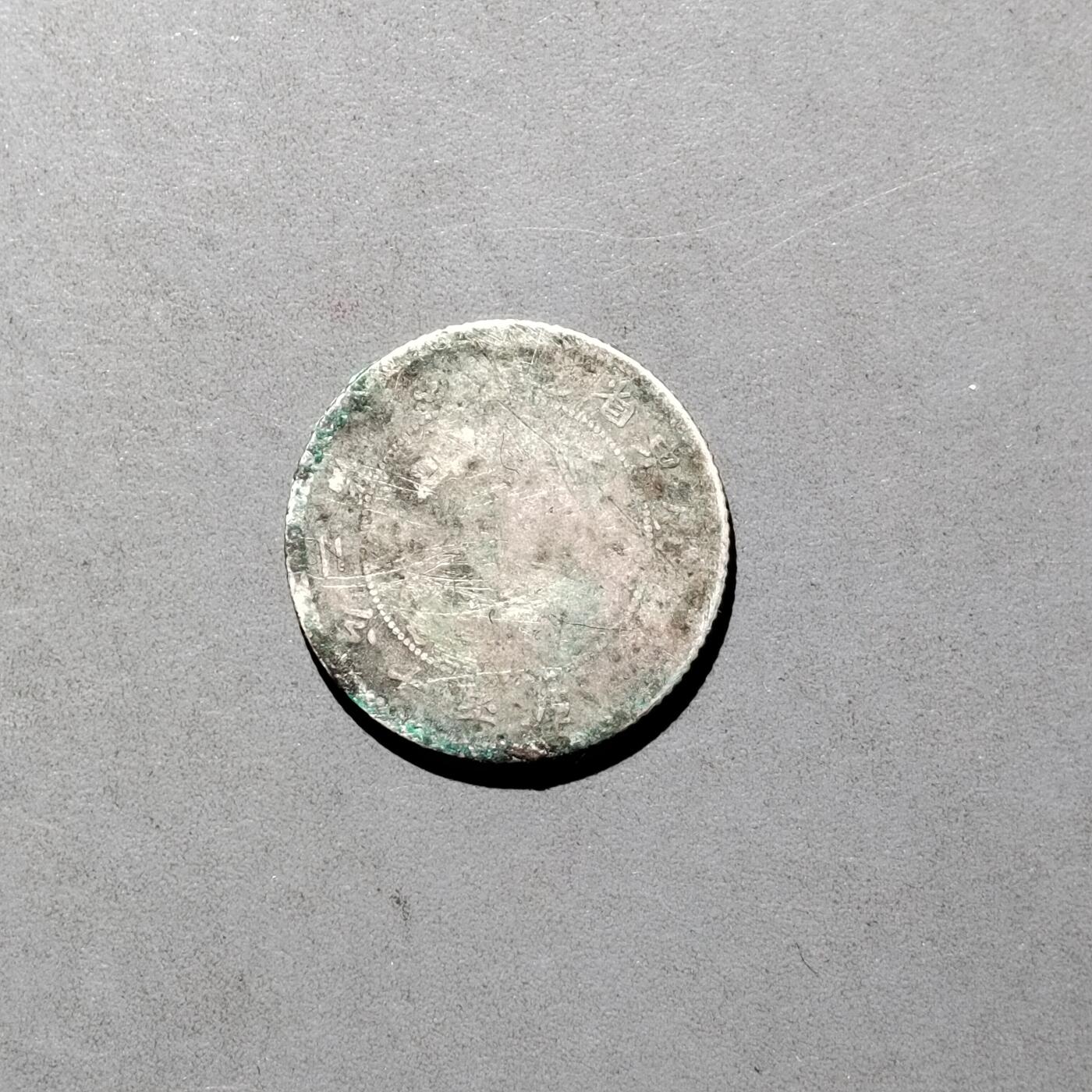 PCAI钱币   30-686  古钱小专场 银毫