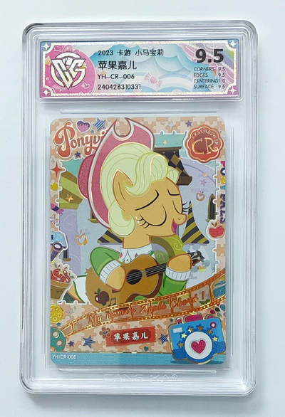 卡牌杂货铺专场拍卖第三场 1月1日周四晚21:00结拍 - 【卡游】小马宝莉 趣影包第1弹 CR卡 苹果嘉儿 评级9.5分