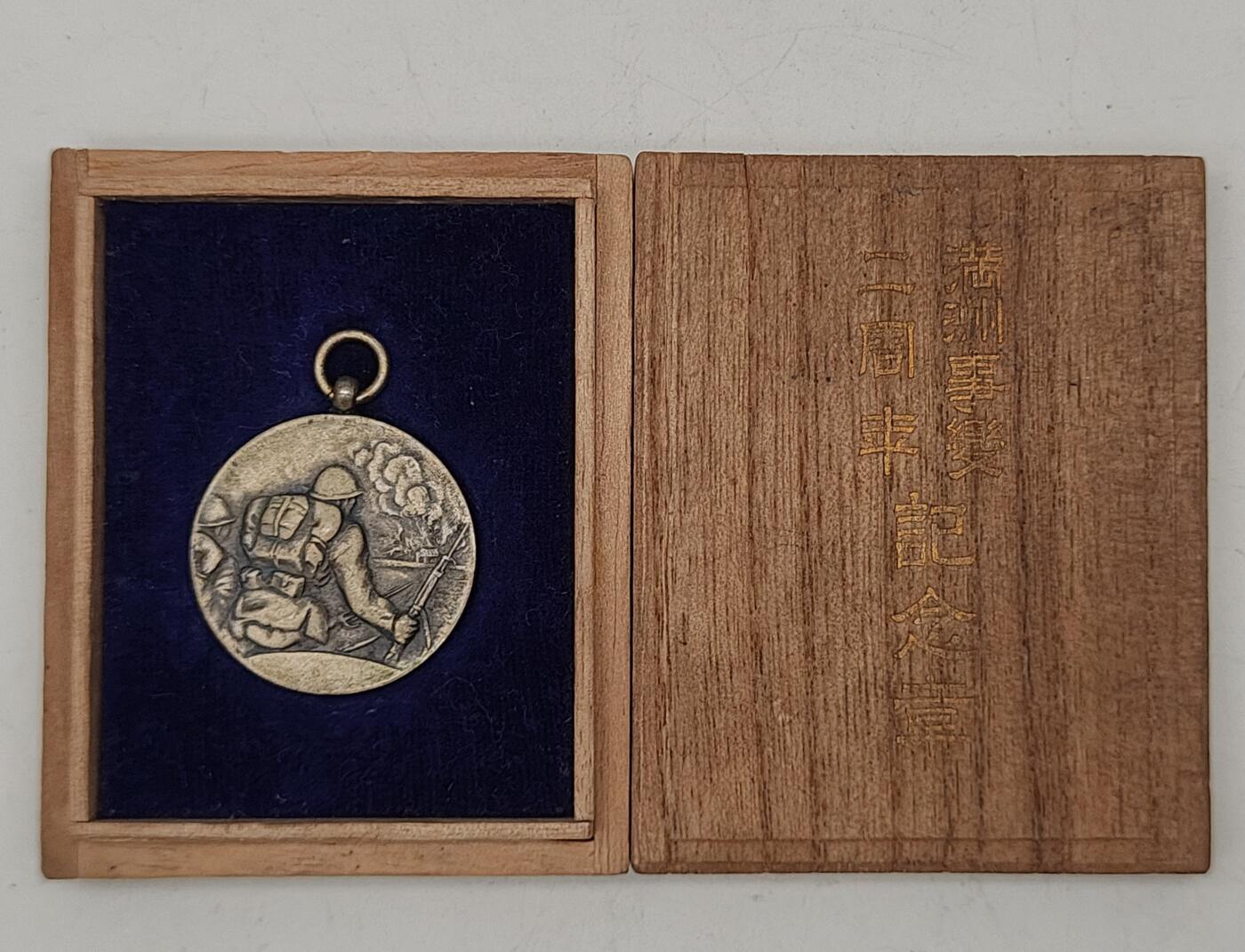 关东军满洲事变二周年纪念章带原盒