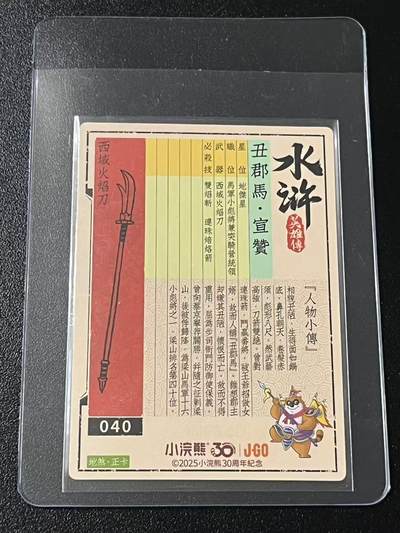 跨世纪的玩卡者们第6期 小浣熊30周年水浒 李海生亲签 冷烫亲签 丑郡马宣赞