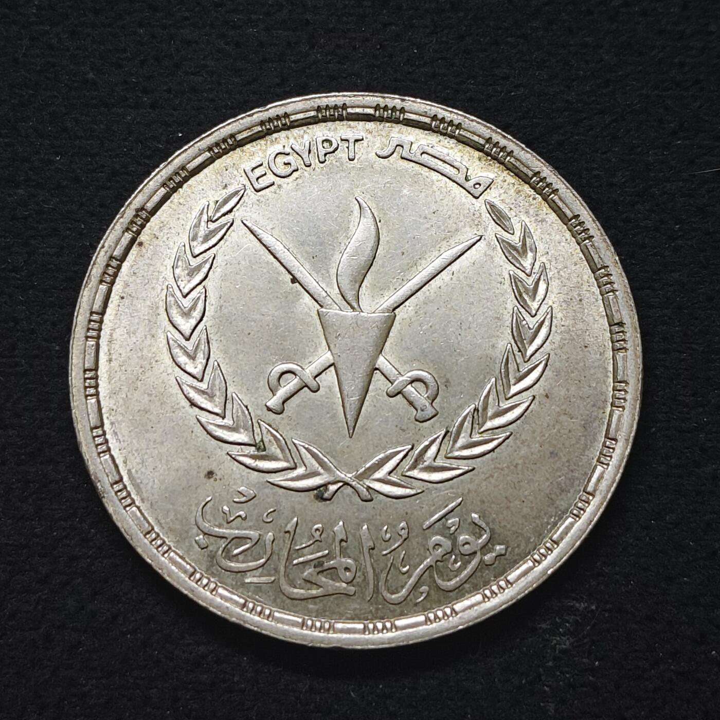 【全场包邮】纯粹捡漏拍491场（免费代拍第28场） 埃及1986年5镑战士节（37毫米17.5克）纪念银币