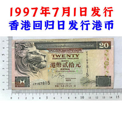 1997年7月1日发行 香港回归日发行汇丰20元港币 香港上海汇丰银行 1997年 狮子头水印 有防伪线 20圆 贰拾元 二十块钱 老港币 老纸币收藏 号码167815 - 1997年7月1日发行 香港回归日发行汇丰20元港币 香港上海汇丰银行 1997年 狮子头水印 有防伪线 20圆 贰拾元 二十块钱 老港币 老纸币收藏 号码167815
