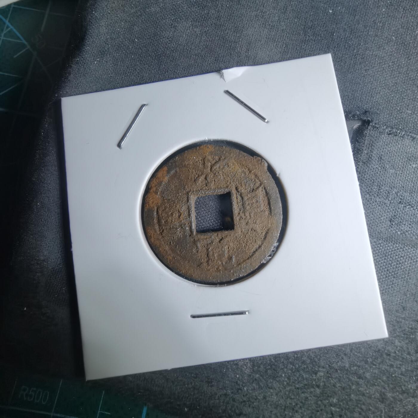 沼泽如烟--第948场 宽永通宝背千