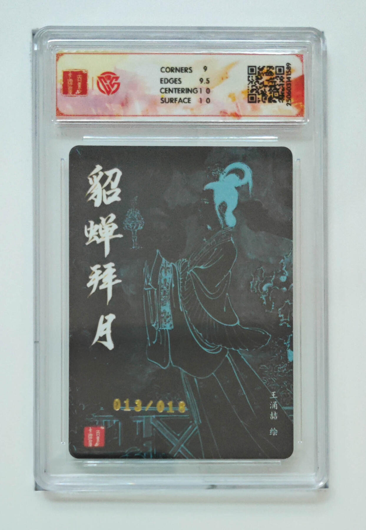 丫丫卡拍--跨年特档*满赠妲己特卡，本场包含之前流拍品（12月31日22点截拍） 【亲签限编】《王涌喆》貂蝉拜月