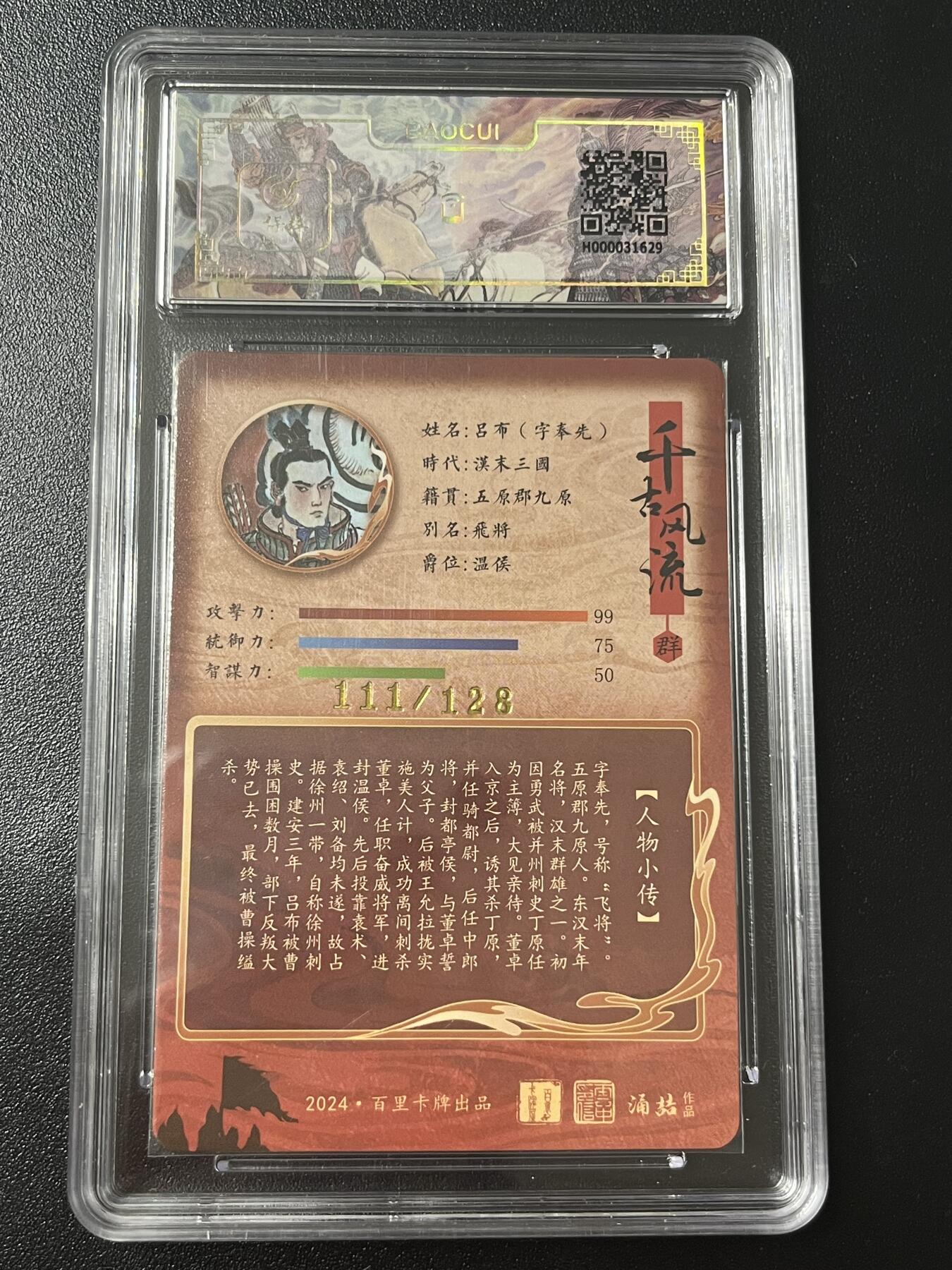 跨世纪的玩卡者们第6期 百里卡牌 吕布 111/128 豹子号 王涌喆 保粹9.5分