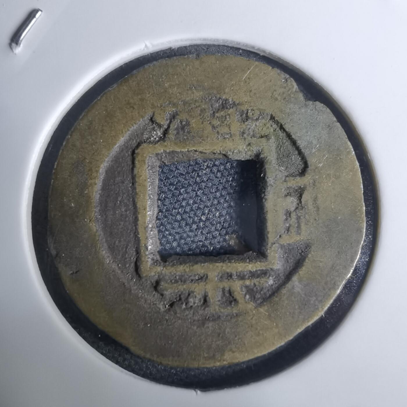 沼泽如烟--第948场 常平通宝